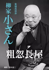 粗忽長屋　柳家小さん