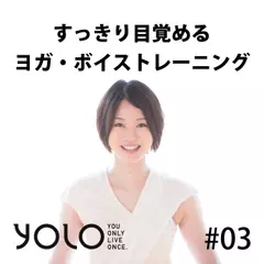 すっきり目覚める　ヨガ・ボイストレーニング