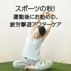 スポーツの秋！運動後にお勧めの、疲労撃退アフターケア
