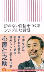 折れない自信をつくるシンプルな習慣