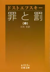 罪と罰〈中〉