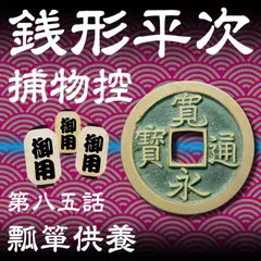 銭形平次捕物控　085　瓢箪供養