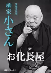 お化長屋　柳家小さん