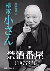 禁酒番屋（1977）　柳家小さん