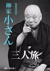 三人旅　柳家小さん