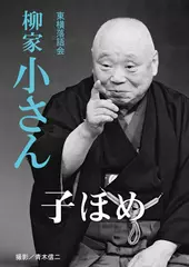 子ほめ　柳家小さん