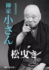 松曳き　柳家小さん