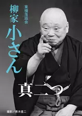 真二つ　柳家小さん