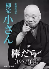 棒だら（1977）　柳家小さん