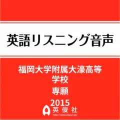 福岡大学附属大濠高等学校　専願　英語リスニング音声【2015年入試問題】