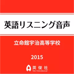 立命館宇治高等学校　英語リスニング音声【2015年入試問題】