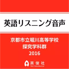 京都市立堀川高等学校　探究学科群　英語リスニング音声【2016年入試問題】