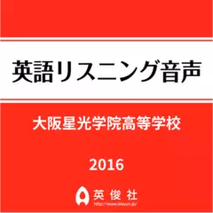 大阪星光学院高等学校　英語リスニング音声【2016年入試問題】
