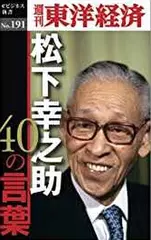 松下幸之助40の言葉―週刊東洋経済eビジネス新書No.191
