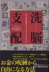 洗脳支配ー日本人に富を貢がせるマインドコントロールのすべて