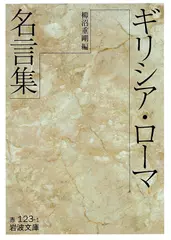 ギリシア・ローマ名言集