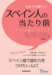 日本人が知りたいスペイン人の当たり前