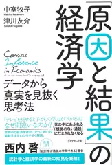 「原因と結果」の経済学―――データから真実を見抜く思考法