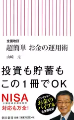 全面改訂 超簡単 お金の運用術