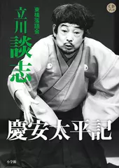 慶安太平記　立川談志