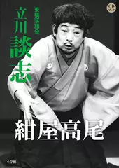 紺屋高尾　立川談志