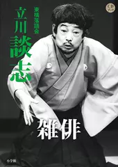 雑俳　立川談志