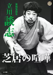 芝居の喧嘩　立川談志