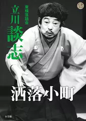 洒落小町　立川談志