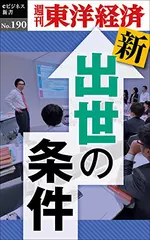 新・出世の条件―週刊東洋経済eビジネス新書No.190