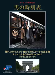 男の時刻表　憧れのオリエント急行とそのルートを辿る旅　オリエント急行4,000ｋm　Part.1(フランス・ドイツ)