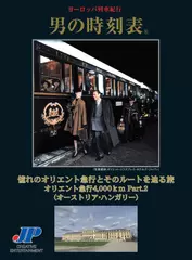 男の時刻表　憧れのオリエント急行とそのルートを辿る旅　オリエント急行4,000ｋm　Part.2(オーストリア・ハンガリー)
