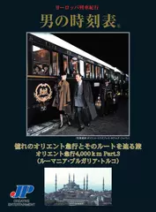 男の時刻表　憧れのオリエント急行とそのルートを辿る旅　オリエント急行4,000ｋm　Part.3(ルーマニア・ブルガリア)