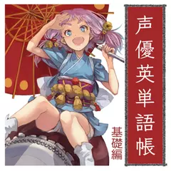 声優英単語帳　【基礎編】