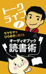「F太×北真也登壇！モヤモヤをひらめきに変えるオーディオブック読書術」イベント音声