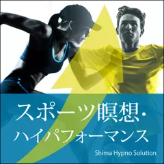 ハイパフォーマンス スポーツ瞑想