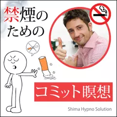 禁煙のためのコミット瞑想