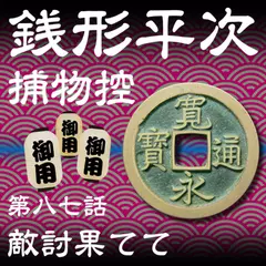 銭形平次捕物控　087　敵討果てて