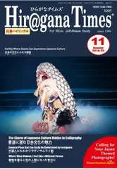 Hiragana Times 2017年11月号