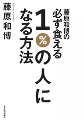 藤原和博の必ず食える1%の人になる方法 
