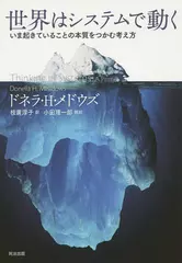 世界はシステムで動く ―― いま起きていることの本質をつかむ考え方