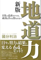 地道力[新版] 目先の追求だけでは、成功も幸せも得られない！