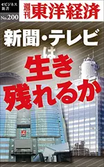 新聞・テレビは生き残れるか―週刊東洋経済eビジネス新書No.200