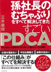 孫社長のむちゃぶりをすべて解決してきた すごいPDCA―――終わらない仕事がすっきり片づく超スピード仕事術