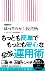全面改訂 ほったらかし投資術