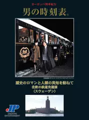 男の時刻表　歴史のロマンと人類の英知を訪ねて　北欧の鉄道先進国 (スウェーデン)