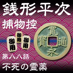 銭形平次捕物控　088　不死の霊薬