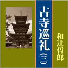 古寺巡礼（三）