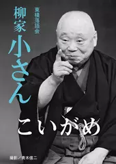 こいがめ　柳家小さん