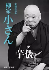 芋俵　柳家小さん