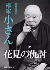 花見の仇討　柳家小さん
